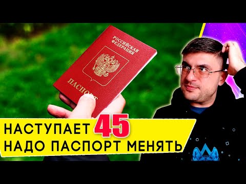 Как поменять паспорт в 45 лет