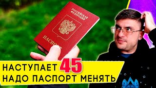 Как поменять паспорт в 45 лет