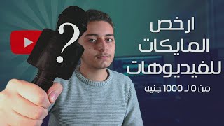 افضل وارخص انواع المايكات للبداية علي اليوتيوب I الصوت