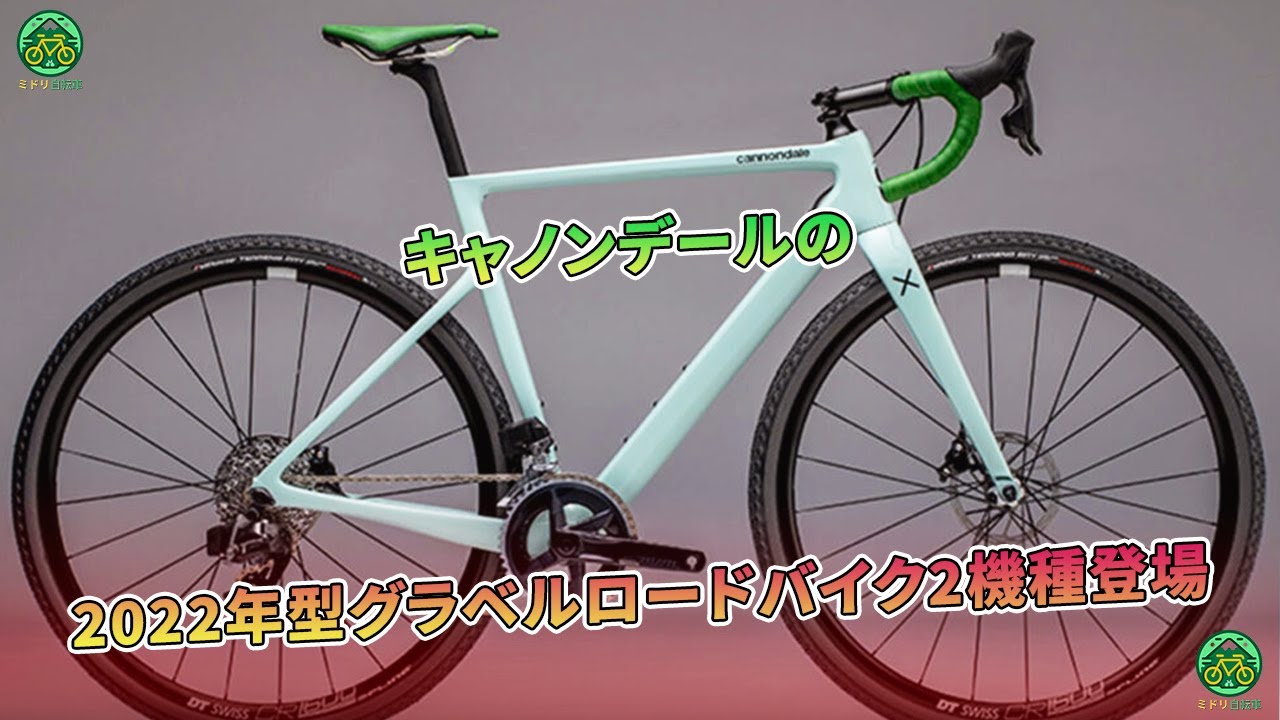 キャノンデールの2022年型グラベルロードバイク2機種登場 | ミドリ