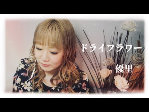 【アカペラ】ドライフラワー/優里