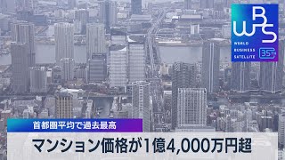 マンション価格が１億4,000万円超 首都圏平均で過去最高【WBS】（2023年4月18日）