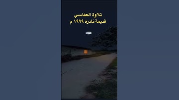 مشاري العفاسي تلاوة قديمة نادرة 1999 م #العراق #السعودية #العفاسي #النوادر #قديم #الزمن_الجميل