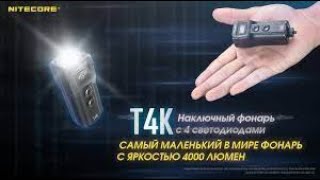 NEW! Nitecore T4K самый мощный наключник 4000 люмен