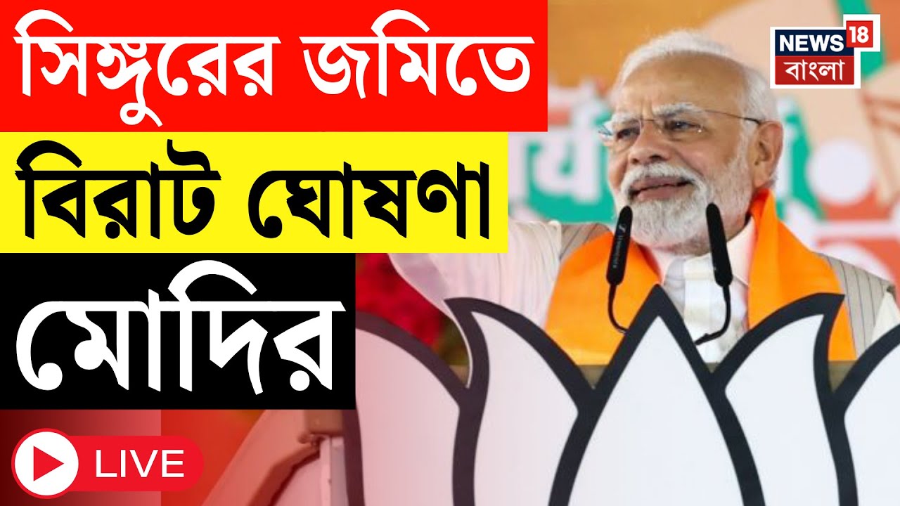 PM Modi in Singur Today LIVE | Singur র থেকে মোদির মুখে মহাজঙ্গলরাজ তোপ। পরিবর্তনের ডাক Modi র |N18L