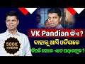 Vk pandian biography  who is vk pandian who is vk pandian  vk pandian socialtalk odisha next cm
