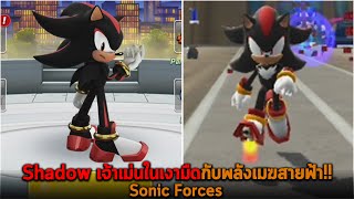 Shadow เจ้าเม่นในเงามืดกับพลังเมฆสายฟ้า Sonic Forces screenshot 1