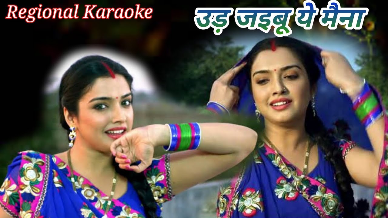 Ud Jaibu Ye Maina  Na Jane Ka Ho Gayil Bate Aaj  Bhojpuri Karaoke Track