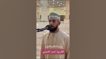 #جامع_الملتقى_الشرقي🇴🇲    #القارئ_أحمد_الشبلي