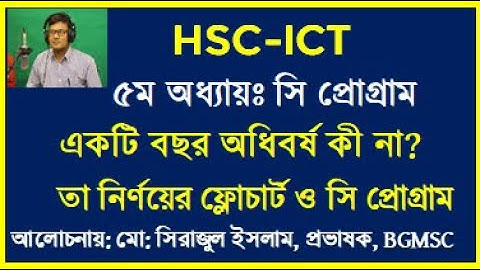 HSC ICT C Program || C Program for  Leap Year || কোন বছর  লিপ ইয়ার কী না তা নির্ণয়ের সি | Seraj sir