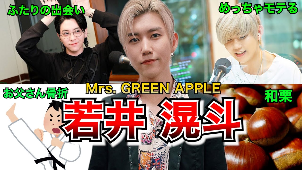 【モテる】Mrs. GREEN APPLE 若井滉斗の凄いエピソード!!【ギター】