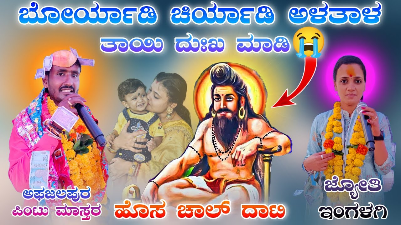 ! ಜಾನಪದ ದಾಟಿ ಲವ್ ಆತೋ ಲಪದ ಆತೋ😭 ! ಪಿಂಟು ಮಾಸ್ತರ‌ ಅಫಜಲಪುರ ಡೊಳ್ಳಿನ ಪದ Pintu Master Afzalpur dollina pada