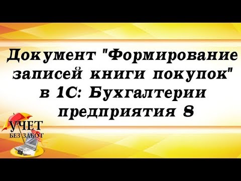 Документ "Формирование записей книги покупок" в 1С: Бухгалтерии предприятия 8