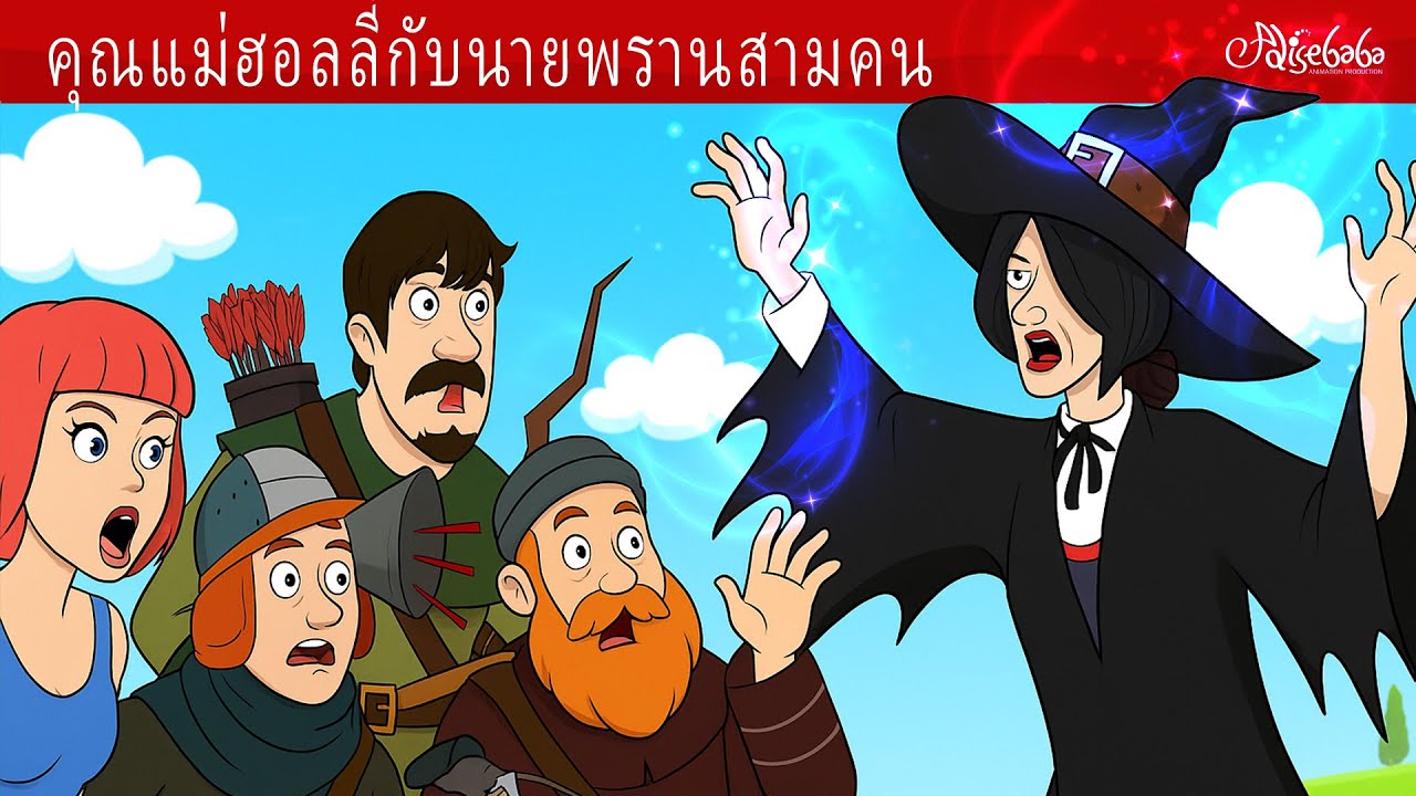คุณแม่ฮอลลี่กับนายพรานสามคน + เซอร์ไพรส์ของ Mother Holle ✨ การ์ตูน - นิทานก่อนนอนสำหรับเด็ก