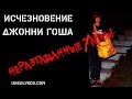 Исчез при загадочных обстоятельствах:  Джонни Гош