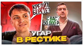 БУСТЕР РОФЛИТ НАД ОФИЦИАНТОМ В МИШЛЕНОВСКОМ РЕСТОРАНЕ / УГАР В ДОРОГОМ РЕСТОРАНЕ / BUSTER ROFLS