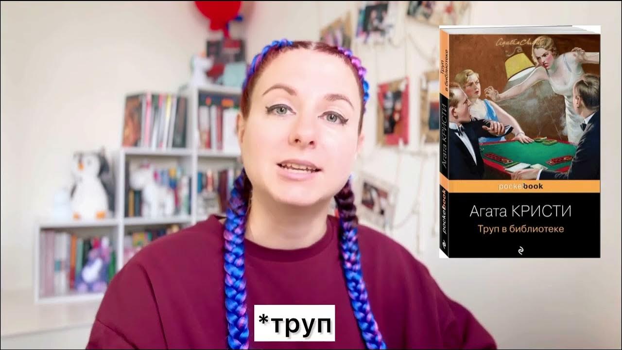 Обзор книги Агата Кристи Труп в библиотеке - YouTube