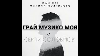 Сергій Соловйов - Грай музико моя (cover М. Мозговий)