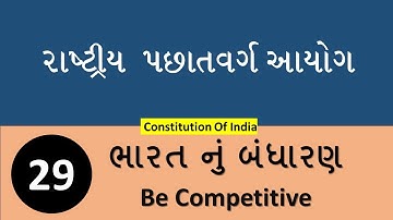 રાષ્ટ્રીય પછાત વર્ગ આયોગ |National Backward Classes Commission|ભારત નું બંધારણ|Constitution Of India