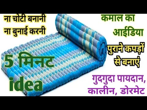 5 मिनट idea- पुराने कपड़ो से बनाए गुदगुदा पायदान, कालीन, डोरमेट/old cloth reuse ideas