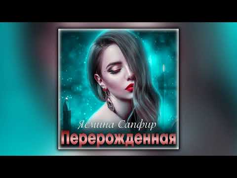 Перерожденная - Ясмина Сапфир - Аудиокнига