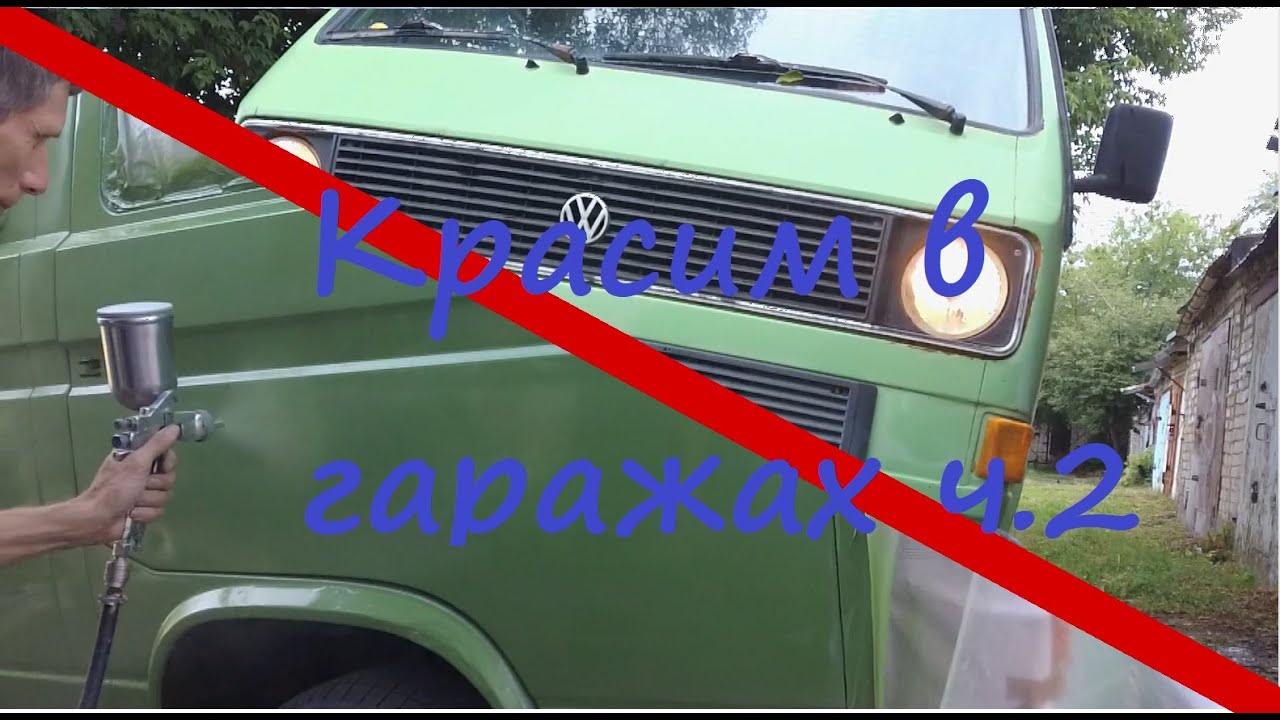 Покраска машины в гаражах под деревом ч.2 | Пробуем жидкую шпаклевку ...