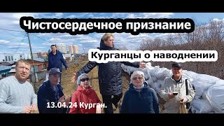 чистосердечное признание о потопе жителей Кургана