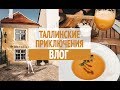 Таллиннский влог. Старый город, ресторан Rataskaevu 16 и другие интересные моменты сентября!