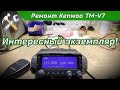 Ремонт УКВ трансивера Kenwood TM-V7