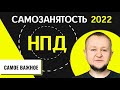 НПД в 2021: как стать самозанятым / Налоги для самозанятых / НПД для ИП / Кто не может выбрать НПД