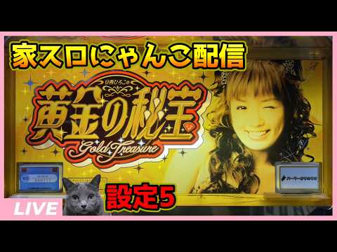 家スロにゃんこ配信】安西ひろこの黄金の秘宝X【設定5】 - YouTube