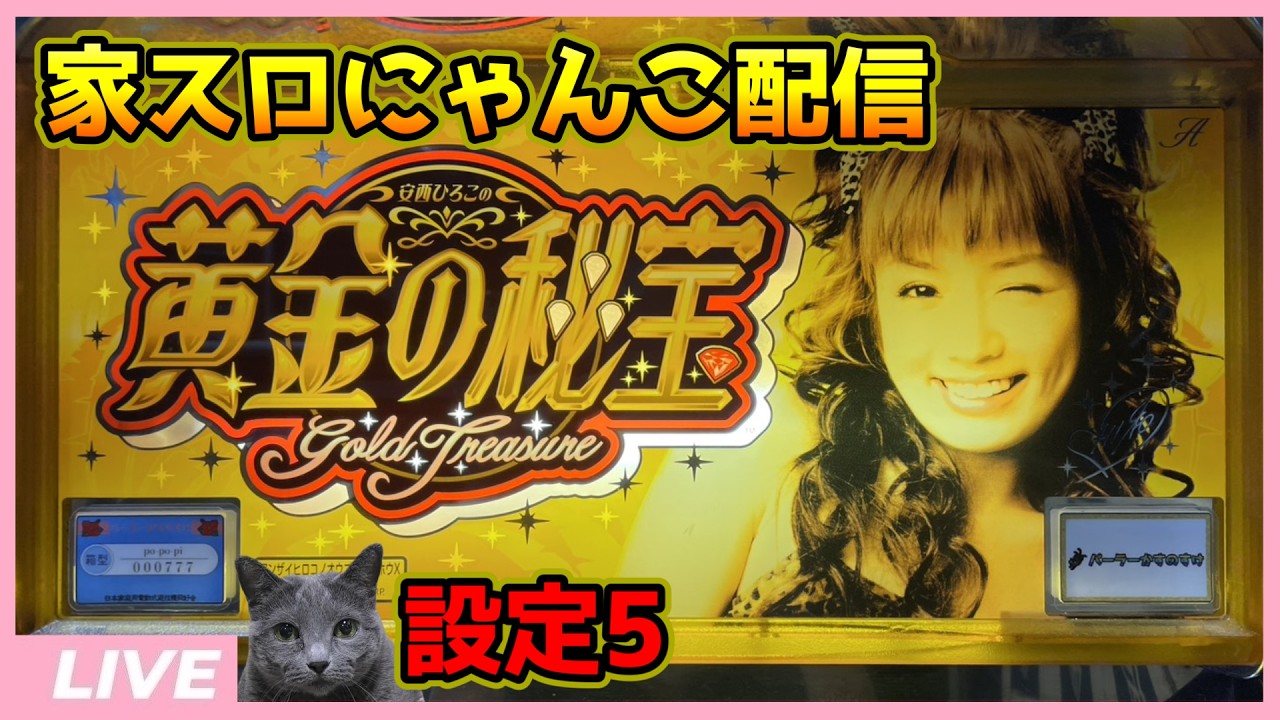家スロにゃんこ配信】安西ひろこの黄金の秘宝X【設定5】 - YouTube