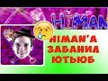 КАНАЛ HIMAN УДАЛИЛ ЮТУБ / ДЮХИ БОЛЬШЕ НЕТ