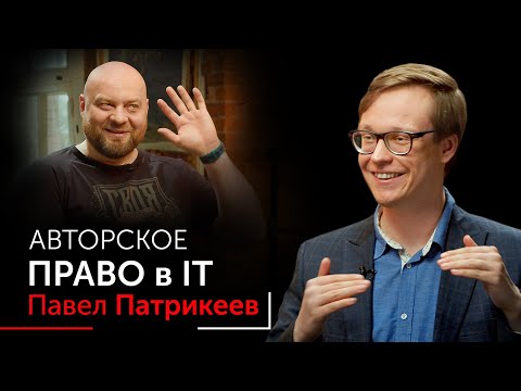 Кому принадлежит софт, регистрация права на IT, кража софта. IT юрист Павел Патрикеев