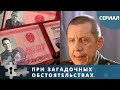 ЗОЛОТУХИН И ПЛЕТНЕВ РАСКРЫВАЮТ ПРЕСТУПЛЕНИЯ СОВЕТСКОЙ ЭПОХИ! При загадочных обстоятельствах.