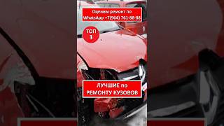 ЛУЧШИЕ по РЕМОНТУ КУЗОВОВ