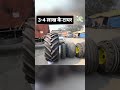 Nishu bhai ने 3-4 लाख के टायर खरीद लिए #tractorvideo #shortvideo
