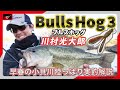 BullsHog3インチ 川村光大郎『早春の小貝川陸っぱり実釣解説』