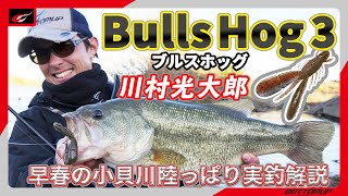 BullsHog3インチ 川村光大郎『早春の小貝川陸っぱり実釣解説』