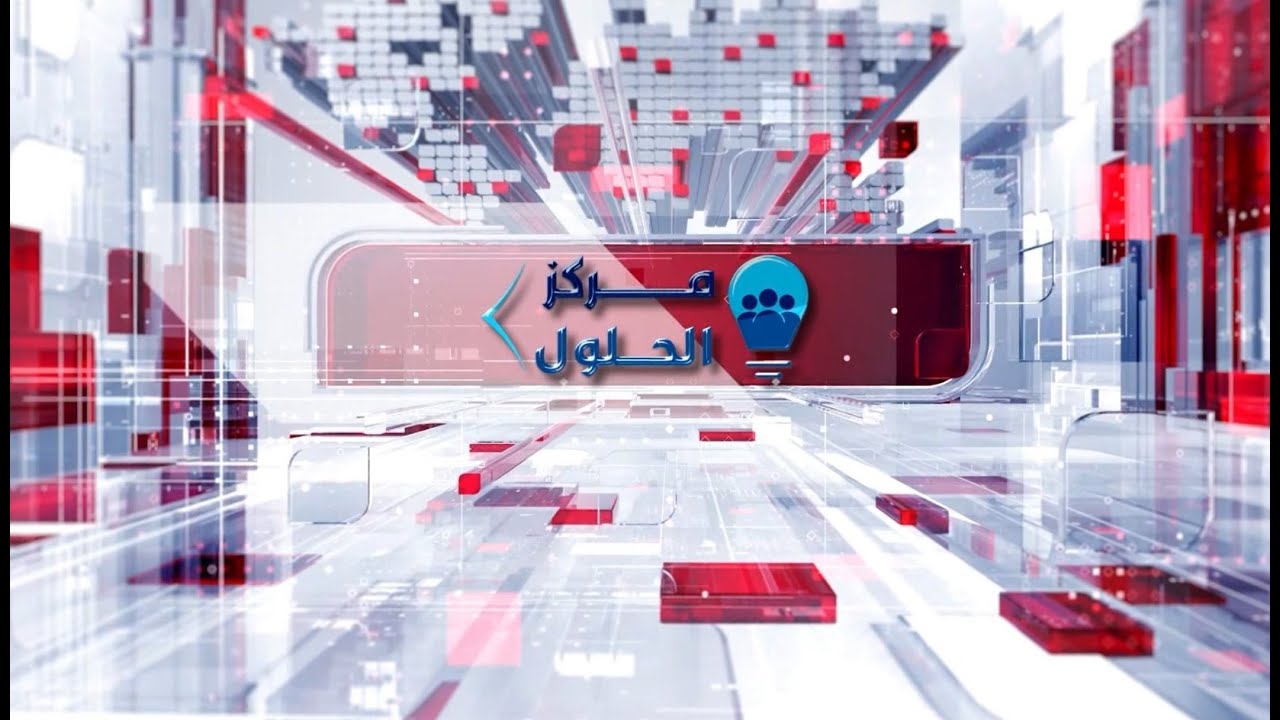 مركز الحلول ||  نقص الخدمات الاساسية تفاقم الوضع الانساني في منطقة حي الفرات