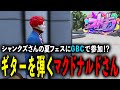 #ストグラ GTA シャンクズさん(ファン太)の夏フェスでギターを弾くマクドナルドさん【RP/切り抜き】