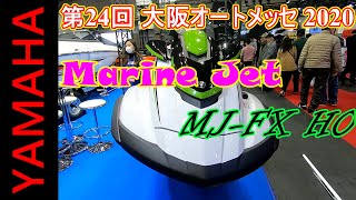 【24th OAM 2020】ヤマハ（YAMAHA）MJ-FX HO マリンジェット（Marine Jet）の紹介（ヤマハ発動機）