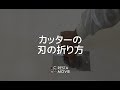 DIY｜カッターの刃の折り方 RESTA