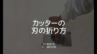 DIY｜カッターの刃の折り方 RESTA