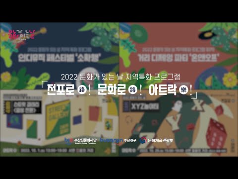 2022 문화가 있는 날 지역특화 프로그램 [전포로(路)! 문화로(路)! 아트락(樂)!]