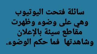 🤕شاهدت صور خليعة بفتح اليوتيوب بالإعلانات بدون قصد وهي على وضوء 🤕 🌺فضيلة الشيخ هلال الوردي🌺