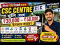 CSC Centre Business Assam 2026 | কম ইনভেষ্টমেন্ট, বেছি ইনকাম | Income From CSC Centre