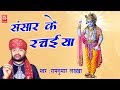 Lakkha new bhajan  sansar ke rachaiya      ramkumar lakkha  superhit krishna bhajan