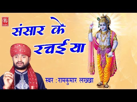 Lakkha New Bhajan | Sansar Ke Rachaiya | संसार के रचईया | Ramkumar Lakkha | Superhit Krishna Bhajan