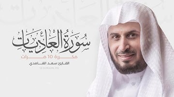 سورة العاديات مكررة 10 مرات للحفظ  بصوت القارئ سعد الغامدي 1080p